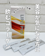 最近は弾力、ハリなどの年齢と共に肌悩みが増えてきてスキンケアだけでは限界を感じてきました😇リポプロは液体タイプのコラーゲンサプリメントで甘いピーチ味🍑個人的にはジュースのように美味しくペロリ…のInstagram画像