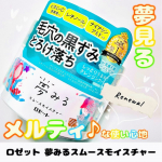 昨年リニューアルしたクレンジングブランド、ロゼット「夢みる」シリーズのクレンジングバーム「夢みる スムースモイスチャー」を使ってみました✨むーいは以前こちらの黄色いタイプ、(ガスールブライト…のInstagram画像