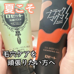 夏こそ毛穴ケアを頑張りたい方へ✨️ロゼットの毛穴ケア クレンジング＆洗顔料のご紹介だよ〜☺️メイクも毛穴汚れもまとめてすっきり落とす“マグ温感クレンジングジェル【ブラックマグマ　ホットクレンジ…のInstagram画像