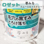 ︎︎ ︎⁡⁡ロゼット夢みるスムースモイスチャーバームタイプのクレンジングでW洗顔不要なのが私としては嬉しい♡付属のスパチュラですくいますがテクスチャーは柔らかめで肌にのせるとすぐ…のInstagram画像