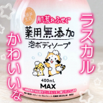 あらいぐまラスカルのパッケーデザインがかわいくて仕方ないマックス肌荒れふせぐ　薬用無添加泡ボディソープ【医薬部外品】⁡ラスカルっぽいイラストなのかと思ってたら、正真正銘あらいぐまラスカルでした…のInstagram画像