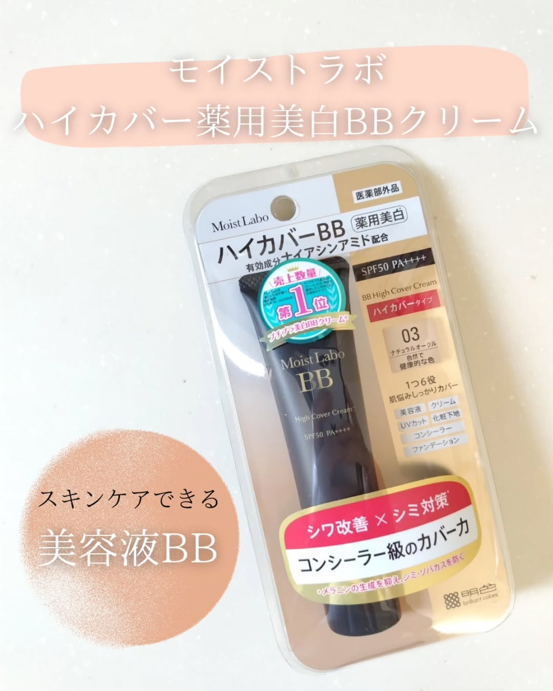 口コミ投稿：モイストラボ「ハイカバー薬用美白BBクリーム」✨---👍 1本で6役！美容液・クリーム・…