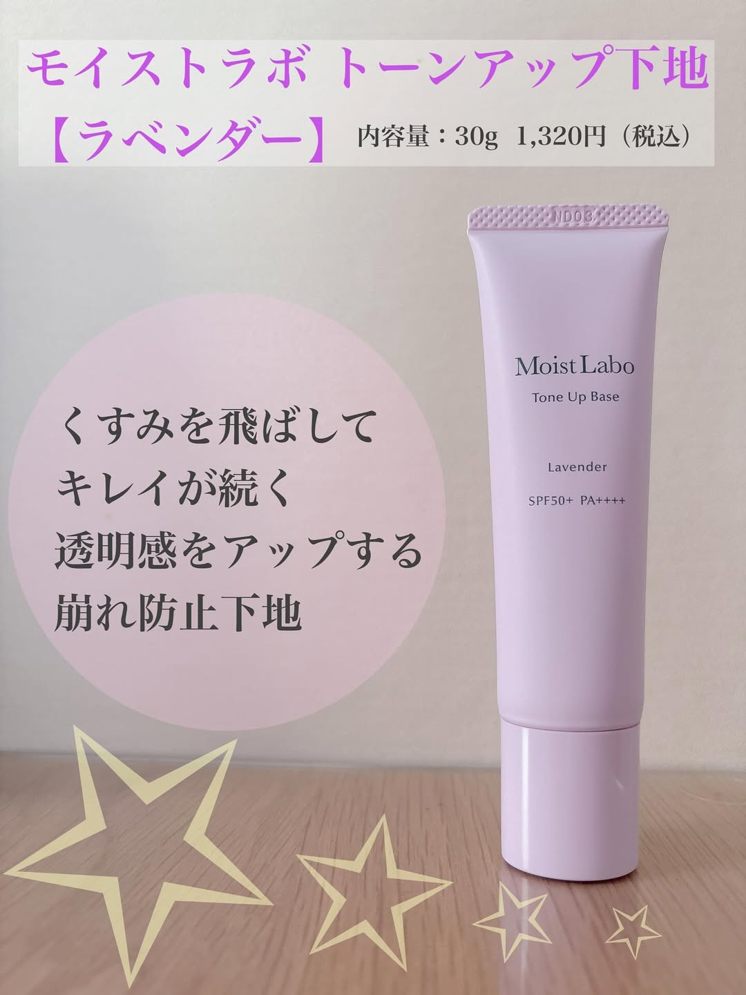 口コミ投稿：モイストラボ トーンアップ下地【ラベンダー】日中の光を味方につけて簡単にトーンア…