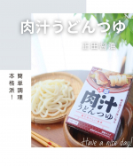 正田醤油様より「肉汁うどんつゆ」をいただきました。肉汁うどんって関東や武蔵野地域を中心に食べられている郷土料理なんだけどみんな知ってる？豚肉やねぎを加えた醤油ベースの温かいつけつゆに冷たくしめた…のInstagram画像