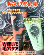 毛穴ガチ勢必見！！ブラックマグマとロゼット洗顔パスタのW使いブラックマグマホットクレンジングジェル＆ロゼット洗顔パスタ　グリーンの海泥*1タイプを使いました。*1 含硫ケイ酸Al[清浄成分…のInstagram画像