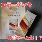 この年になると、もはやコラーゲンは美肌のためだけでなく「骨の材料」としても積極的に摂りたいと思う成分になってきます。足腰に負担のかかるスポーツなどをやっていればなおさら。そういうわけで再び欠か…のInstagram画像