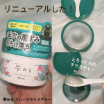夢みる スムースモイスチャーリニューアルしました💚とろっとろのテクスチャーでメイク馴染みもいいし、しっかりメイクも落ちました！香りも爽やかで大好きなクレンジングバームです！🍋3種のビタミ…のInstagram画像