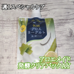 🌹アロエメイド 発酵クリアパックAY🌹このパック、3種類の発酵エキスが入っていて、肌をしっとり整えてくれる感じが最高👍️テクスチャーは白色で、なめらかな使い心地。洗い流した後は肌がうるおっ…のInstagram画像