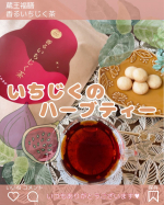 ♡♥︎♡⁡❤️香るいちじく茶❤️⁡⁡昨年から健康のために取り入れているハーブティー🌼⁡いつもはカモミールとか飲むことが多いんだけど、今回はちょっと珍しい、“いちじく”のハーブティーを飲…のInstagram画像