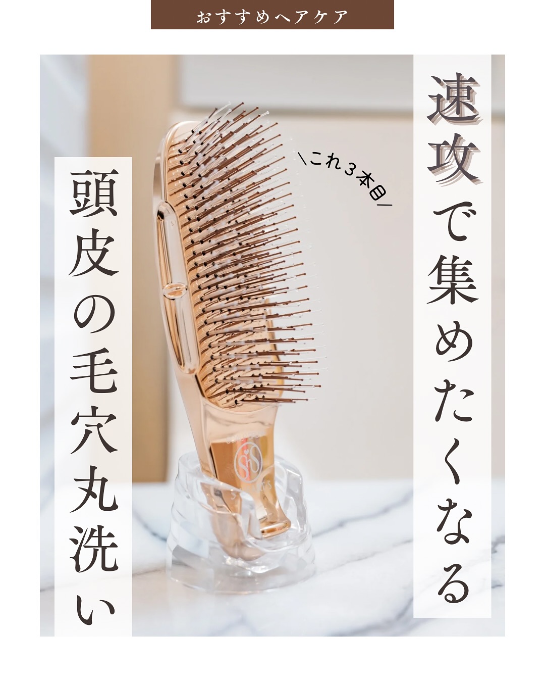 口コミ投稿：「最近髪がぺたんとする…」「なんか頭皮スッキリしない」 そんな時こそ、“ツール”の…
