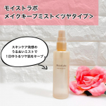 モイストラボ メイクキープミスト＜ツヤタイプ＞気温や湿度が上がってきてメイク崩れが悩ましい季節ですね。こちらは「スキンケア発想のうるおいミスト」で1日中うるツヤ肌をキープできるアイテム。…のInstagram画像