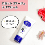 ロゼットゴマージュ クリアピールくすみ*¹やザラつき・ごわつき・毛穴の悩みにおすすめ！こちらは炭*²×AHA*³（フルーツ酸）×海泥エキス*⁴配合で日頃の洗顔だけでは落としきれない、不要な古…のInstagram画像