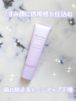 日中の光を味方に瞬時にトーンアップ＆毛穴カバーする下地✨  モイストラボ トーンアップ下地 <ラベンダー> 使ってみました！これ1本で✓ トーンアップ✓ 毛穴カバー✓ UV対策✓ …のInstagram画像