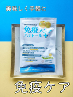 🌼AFCの免疫メンテ　ハナトール＋🌼リピート、夫婦で美味しく免疫ケアしてます！チュアブルタイプだからボリボリ噛み砕いて食べるだけ。グレープフルーツ味で爽やかな風味✨この時期から夏にかけて、…のInstagram画像