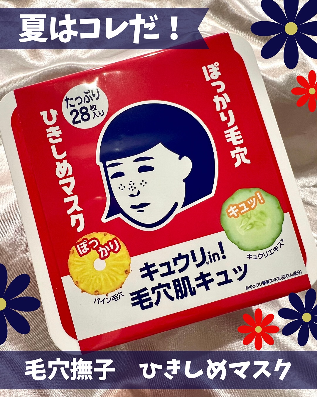 口コミ投稿：＼🐻‍❄️蒸し暑いこの季節、気になる毛穴対策／【毛穴撫子　ひきしめマスク】のご紹介…