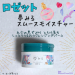 #PR.....ロゼット夢みるスムースモイスチャーバームタイプのクレンジング❣️実は初めて使用しました🤭スパチュラが付いてて衛生的✨肌にのせてみると⋯えっ😳⁉️自分の肌…のInstagram画像