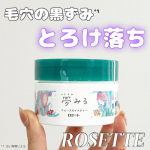 _＼とろけるバームで毛穴にアプローチ／ロゼット(@rosette.official )夢みる スムースモイスチャーLDKのクレンジングバームランキングで1位を獲得したことのある評判◎な…のInstagram画像