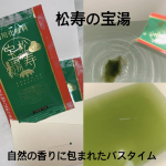医薬品製造会社の和漢薬研究所の入浴剤、松寿の宝湯（しょうじゅのたからゆ） ♨木々の清らかな香りで、森林浴をしているような気持ちになれます🌳すごく落ち着いた気分になれて、気持ちがゆったりしま…のInstagram画像