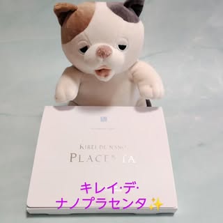 口コミ投稿：美容と健康のサポートに、株式会社ウエルネス・ラボ様「キレイ・デ・ナノプラセンタ…