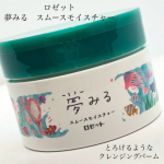 ロゼット夢みるスムースモイスチャーとろけるようなクレンジングバーム♡クレイ・W酵素で毛穴汚れ、角栓が気になる方に！W洗顔不要、マツエクOKハーバルシトラスの香りジュワッととろける…のInstagram画像