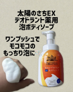 太陽のさちEX〜デオドラント泡ボディソープ〜ワンプッシュでモコモコのもっちり泡に！！柿渋配合＊1のやさしい泡で洗うニオイケア！＊1カキタンニン：保湿成分泡タイプのメリット！！・摩…のInstagram画像