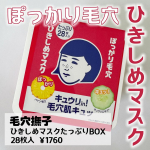 他の投稿をみる ▷▷@nagi_skin_care⁡⁡毛穴撫子ひきしめマスクたっぷりBOX28枚入　¥1760(税込)⁡⁡鼻や頬のぽっかり毛穴、乾燥するけど油分も気になる混合肌の毛穴…のInstagram画像