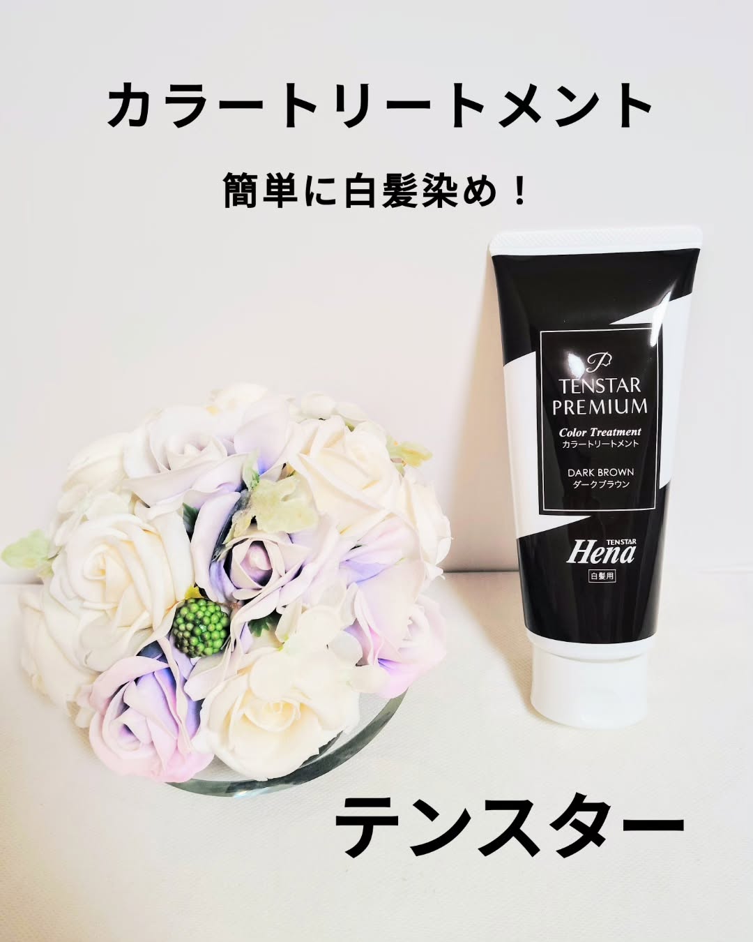 口コミ投稿：テンスター(@tenstar_hena_official )の【ヘナプレミアムカラートリートメント】を使…