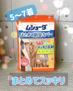 .ーーーーーーーーーーーーーーーーーーーーー⁡ムシューダ　まとめて防虫カバー⁡ーーーーーーーーーーーーーーーーーーーーー⁡＼ 5〜7着まとめて防虫できるカバー ／⁡やっと衣替えが終…のInstagram画像