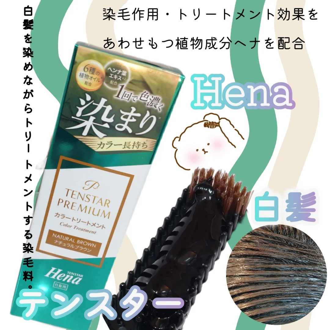 口コミ投稿：ヘナ で白髪染め＼🧸痛みにくい／一回で色濃く染まり、カラー長持ち！プレミアム仕上…
