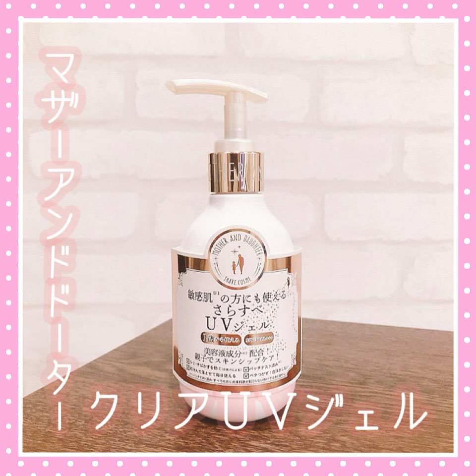 口コミ投稿：.マザーアンドドーター クリアUVジェル SPF30 PA+++子供から大人まで親子で使用出来…