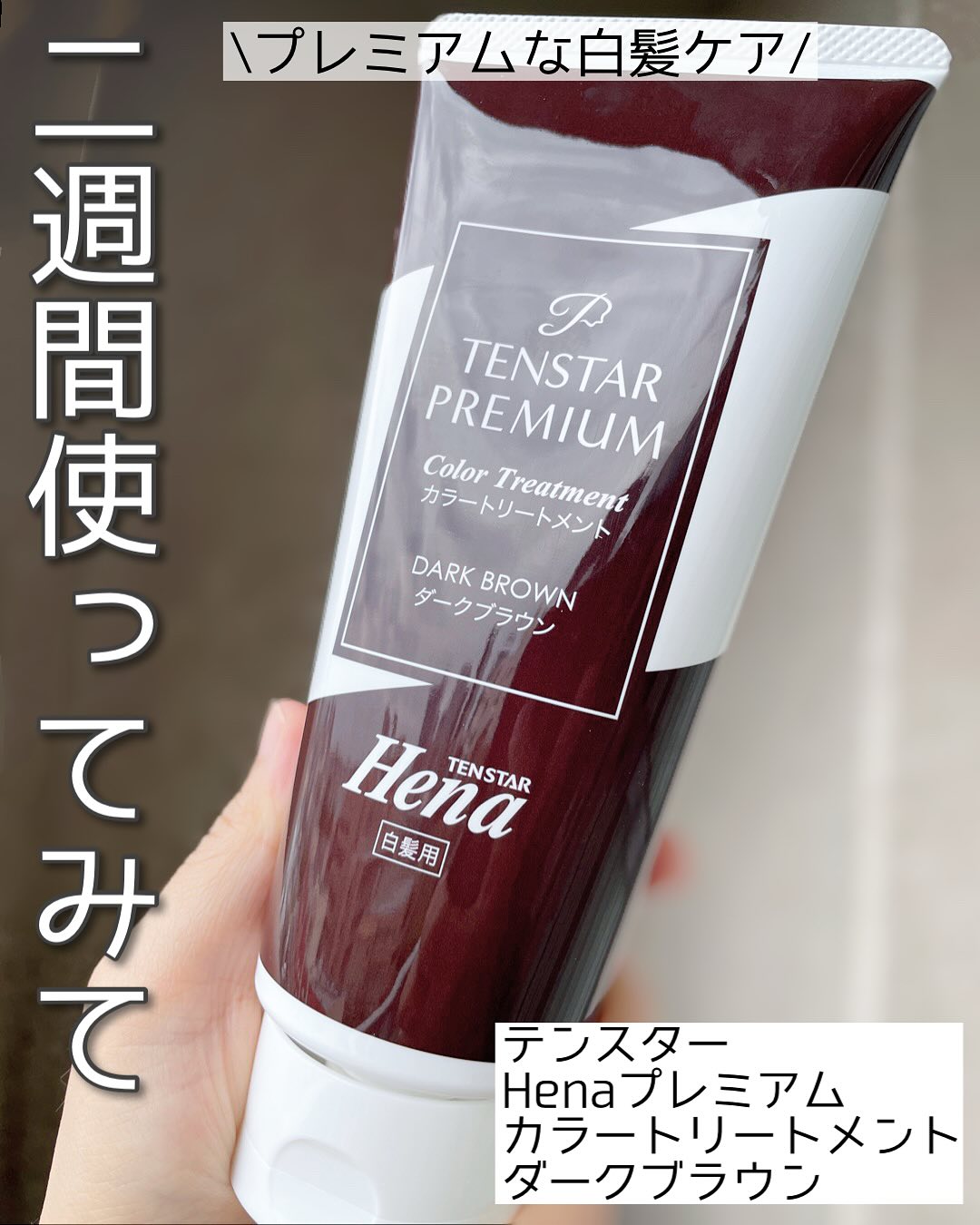 口コミ投稿：【2週間使ってみて。プレミアムなカラートリートメントで白髪ケア】テンスター──────…
