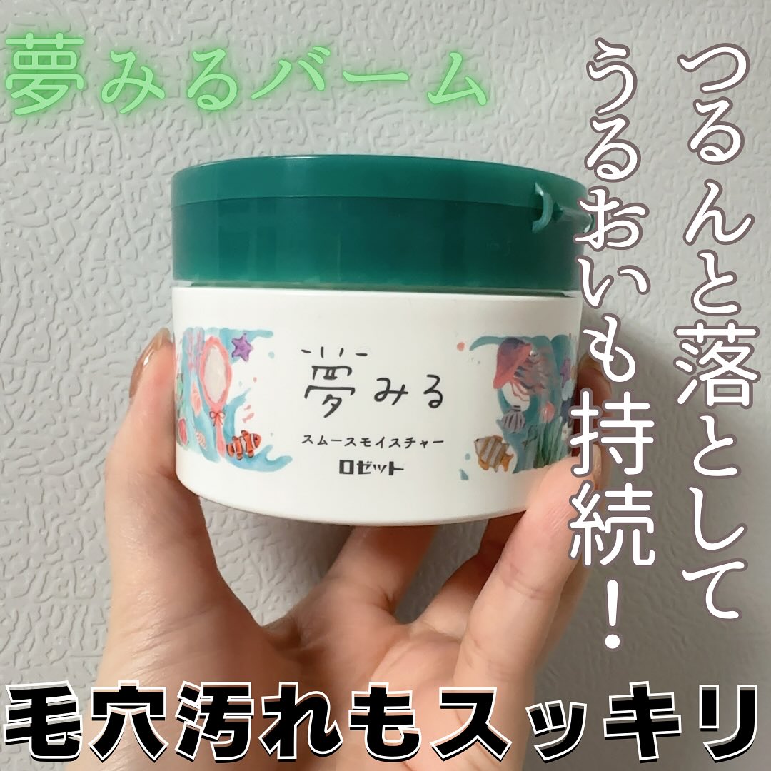 口コミ投稿：ロゼット/夢みる スムースモイスチャークレンジングバーム３種のビタミンが新配合🫧・…