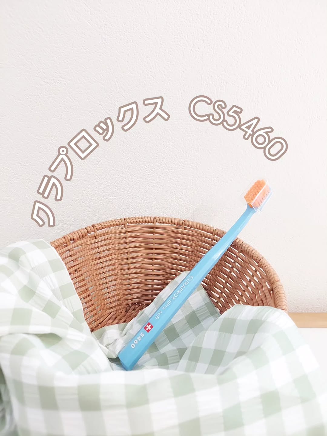 口コミ投稿：やわらかフワフワのブラシで磨き上がりが気持ちいいクラプロックスCS5460🦷スイスのプ…
