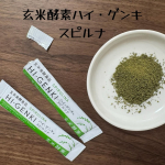 玄米酵素ハイゲンキ スピルナ 飲んでみました🎶💊 玄米酵素ハイ・ゲンキ スピルナ✔️ 酵素で消化をサポート✔️ スピルリナで不足しがちな栄養をチャージ✔️ 自然由来で安心これを飲んでから…のInstagram画像