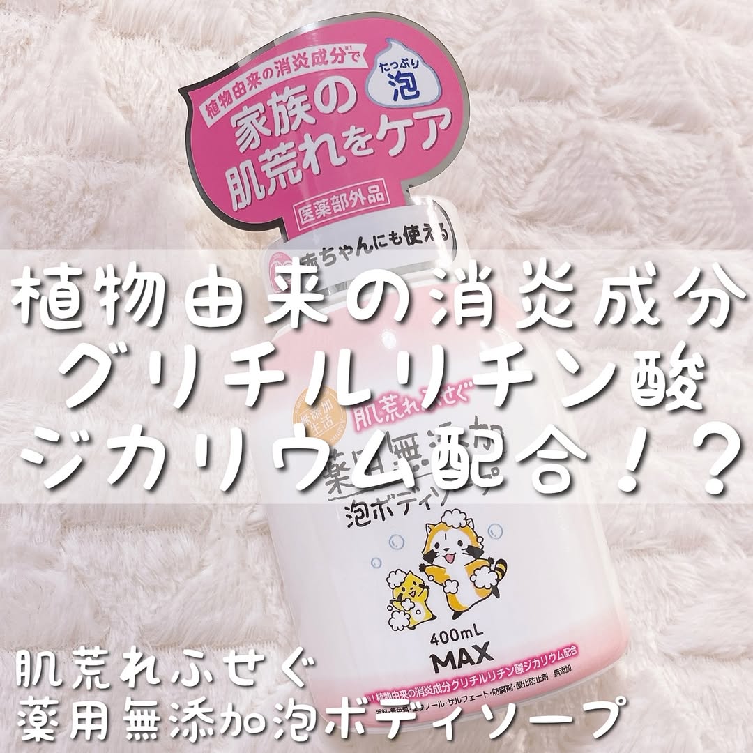 口コミ投稿：♡今回ご紹介させていただくのは肌荒れふせぐ薬用無添加泡ボディソープ❤️🥺.赤ちゃんに…