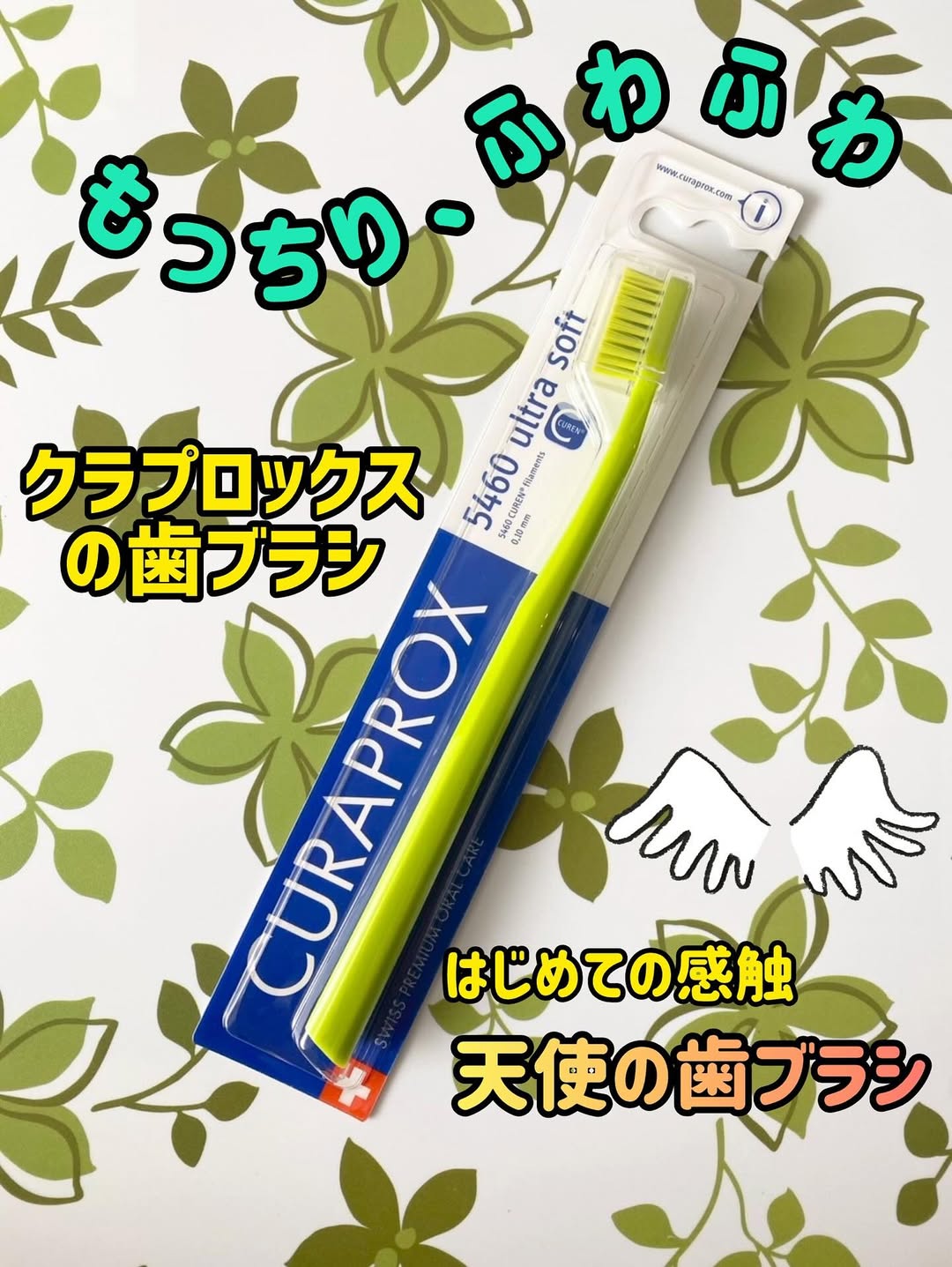 口コミ投稿：クラプロックスCS5460​スイスのプレミアム歯ブラシで初めての磨き心地！超極細毛の圧…