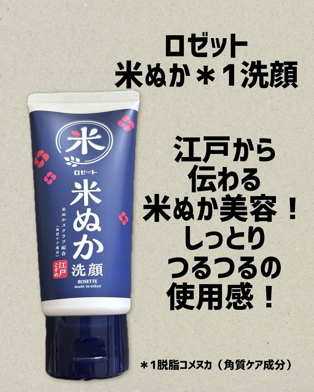 口コミ投稿：ロゼット〜米ぬか洗顔〜使いやすいチューブタイプの米ぬか洗顔！青いパッケージがパ…