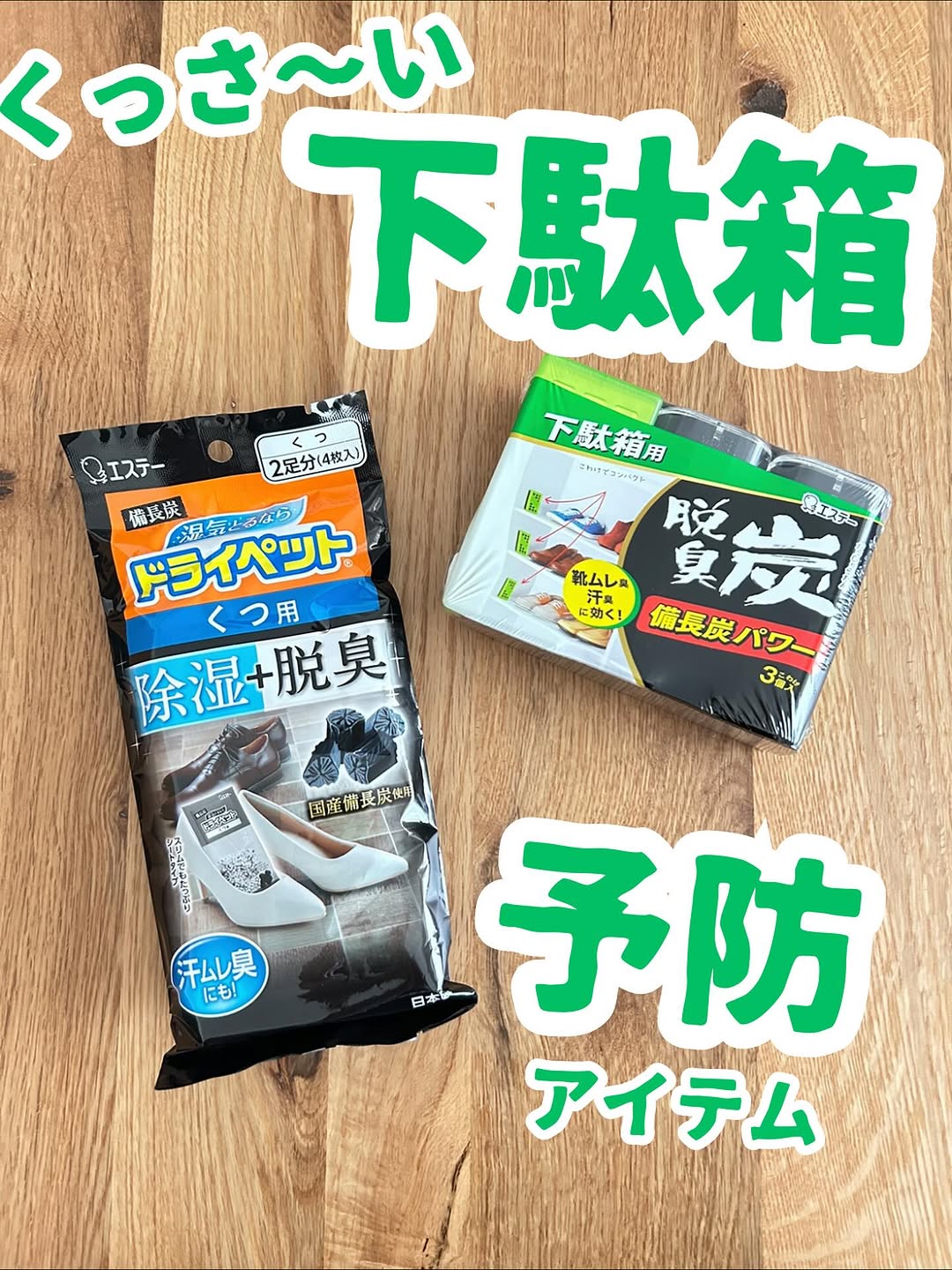 口コミ投稿：.˚✧₊⁎当選報告⁎⁺˳✧༚エステー 様の『脱臭炭下駄箱用と備長炭ドライペットくつ用』をい…