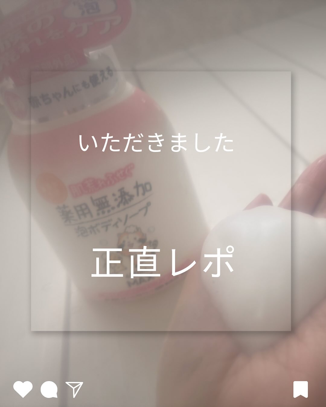 口コミ投稿：マックスさんの薬用無添加泡ボディソープを使ってみました。これまで使っていたボデ…