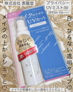 ♡いいね👍フォローお願いします♡株式会社 黒龍堂プライバシー UVミスト50(SPF50+ PA++++ )@kokuryudo_cosme 様から商品をご提供いただきました♡ありがとうござ…のInstagram画像