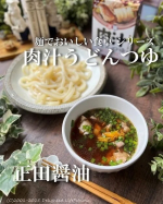 𖤣𖥧𖥣𖡡𖥧𖤣日曜日のランチは肉汁うどんにしました。お休みの日のお昼は麺類が多いかな。お気に入りの中から、正田醤油 @shoda_shoyu1873 の＜麺でおいしい食卓シリーズ＞の肉汁うどんつ…のInstagram画像