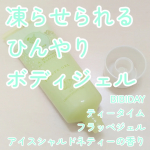 #PR #ツーウェイワールド株式会社ツーウェイワールドさんからいただいて【BIBIDAY・TEATIME フラッペジェル】使ってみています🍨メントールが入ってる、ひんやり夏向きのボディジェルだよ😊…のInstagram画像
