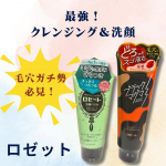.おすすめアイテム♡◇ロゼット洗顔パスタ　海泥スムースブラックマグマ　温感クレンジングどちらもリピート🔄花粉とか黄砂で肌のザラザラ気になってる人特におすすめ♡私はヘビーユーザー…のInstagram画像