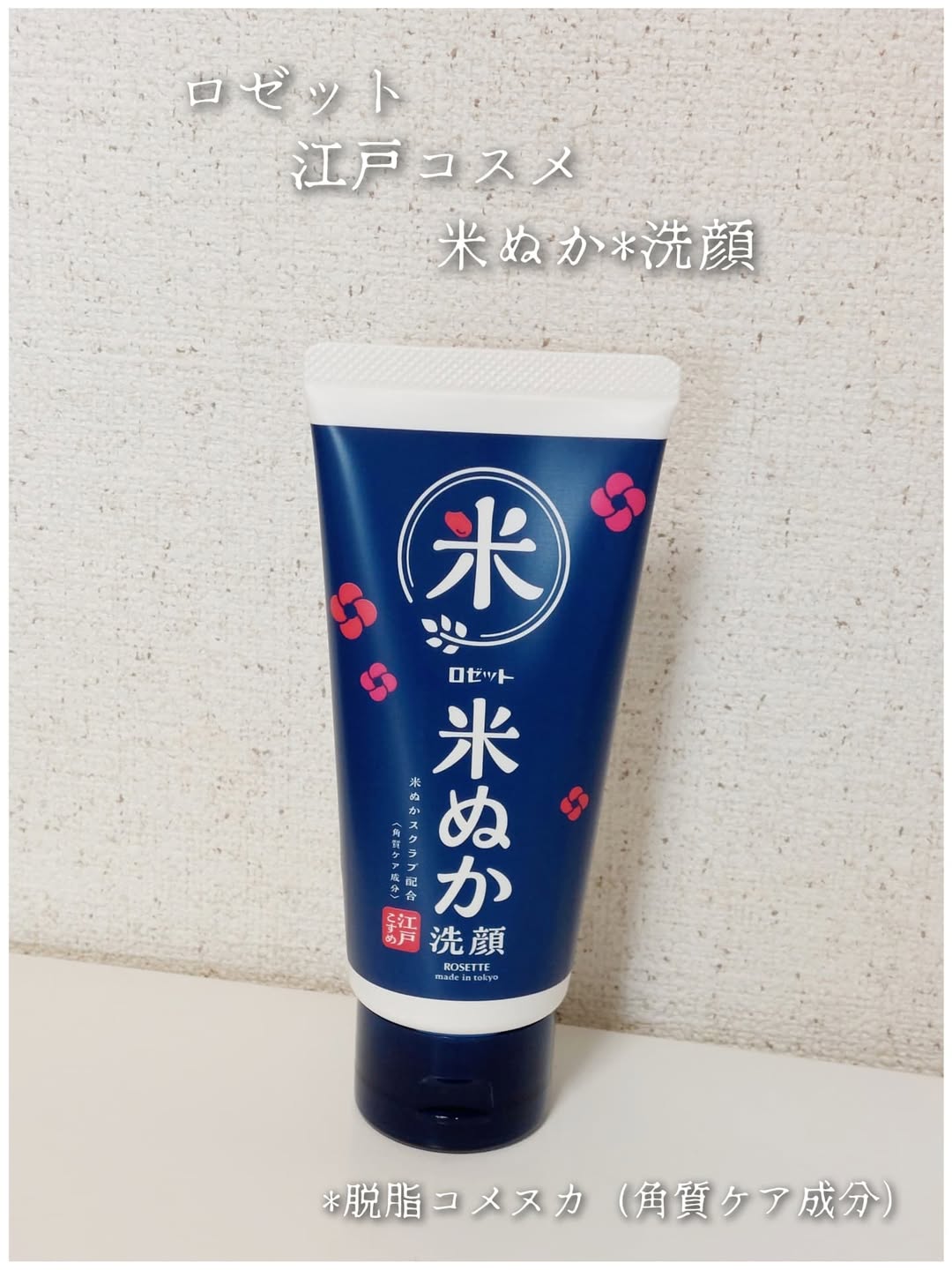 口コミ投稿：ロゼット株式会社さまより提供していただきました♡   ロゼット江戸コスメ　米ぬか洗…