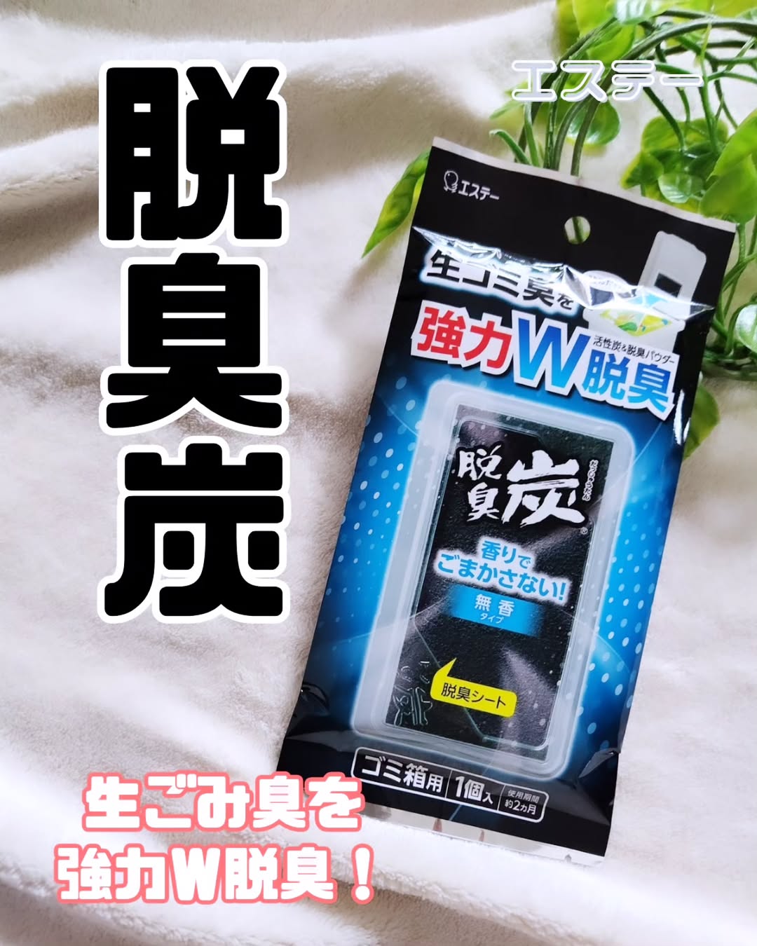 口コミ投稿:#PR #エステー #脱臭炭 #脱臭剤 #ゴミ箱 #ニオイ #炭 #monipla #st_fanエステー様の…