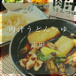 はい！好き〜💕　“肉汁うどん”とは関東や武蔵野地域を中心に食べられている、郷土料理。豚肉や ねぎを加えた醤油ベースの温かいつけつゆに、冷たくしめた太めのうどんをつけていただく、北関東の名物…のInstagram画像