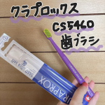 クラプロックスCS5460を使ってみました✨カラーがとても目を惹くスイスのプレミアム歯ブラシです🪥ブラシがとても柔らかくなっていて歯に負担をかけずに磨けている感じがあります🩷ブラシの柔らかさがと…のInstagram画像