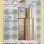 モイストラボ メイクキープミスト〈ツヤタイプ〉仕上げ用ローションをお試しさせていただきました✨夏になるのにオイルinのメイクキープミスト❓️ツヤじゃなくテカリにならない❓️と思い使ってみた…のInstagram画像