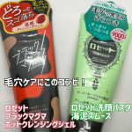 毛穴ケアにロゼットのこのコンビ♡ロゼットブラックマグマホットクレンジングジェル＆洗顔パスタ　海泥スムースブラックマグマホットクレンジングジェルはやわらかいジェルテクスチャーでなじませ…のInstagram画像