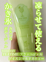 BIBIDAYTEATIME フラッペジェル アイスシャルドネティーお試しさせていただきました。日焼けの時期に嬉しい凍らせて使えるボディジェルでアイス白桃ティー・アイスレモンティーの香りも…のInstagram画像
